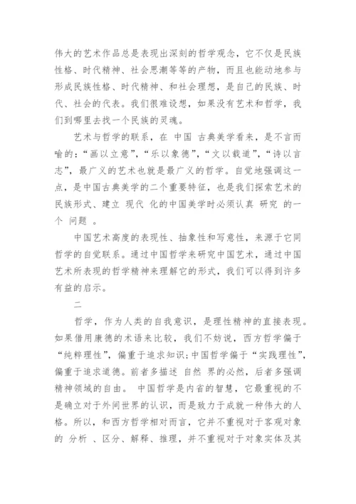 哲学与艺术的论文.docx