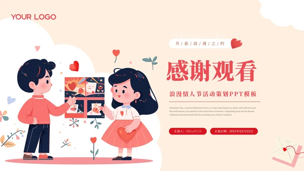 插画可爱风浪漫情人节活动策划PPT模板