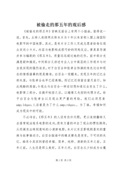 被偷走的那五年的观后感.docx