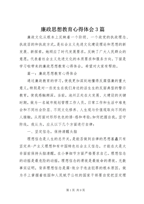 廉政思想教育心得体会3篇.docx