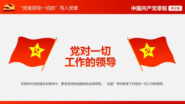 解读党的十九大党章修订修改内容PPT模板