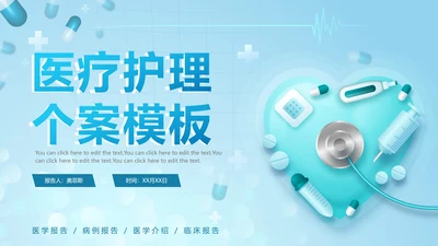 渐变医生护士医疗护理个案PPT模板
