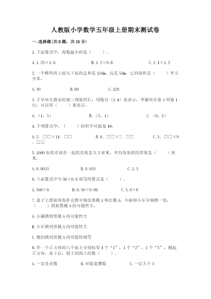 人教版小学数学五年级上册期末测试卷【实验班】.docx