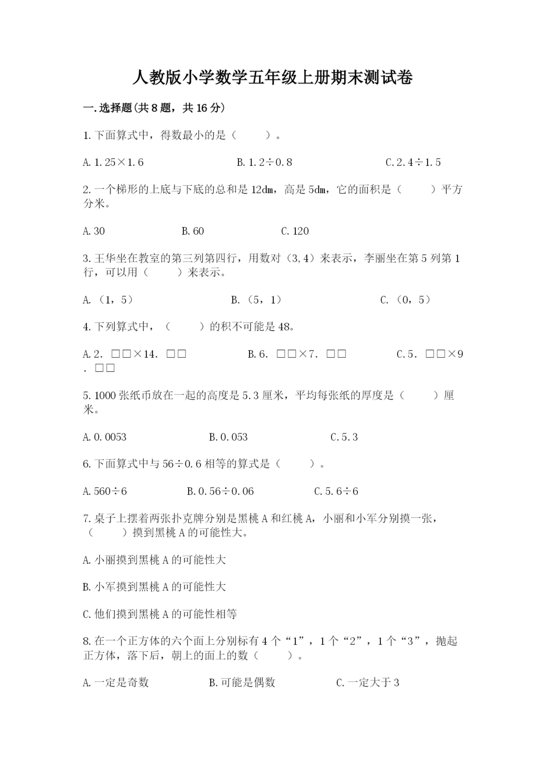 人教版小学数学五年级上册期末测试卷【实验班】.docx