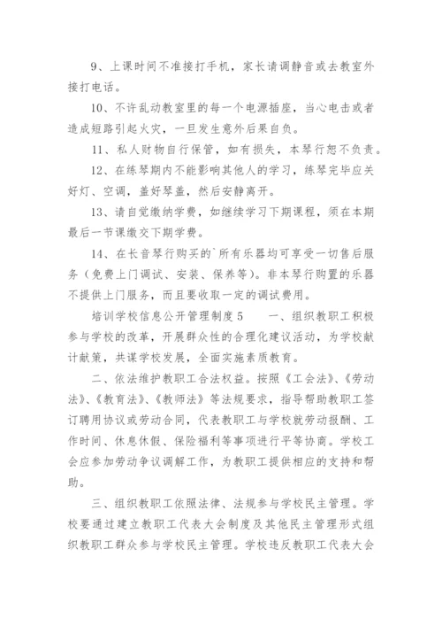 培训学校信息公开管理制度_1.docx