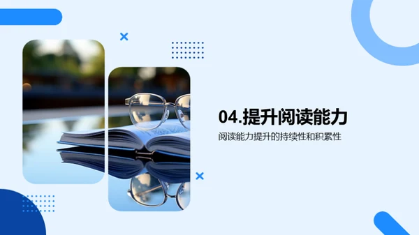 阅读力的培养和提升