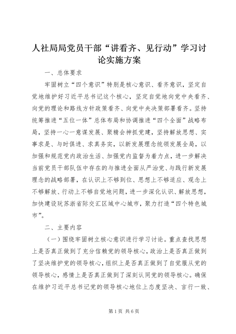 人社局局党员干部“讲看齐、见行动”学习讨论实施方案.docx