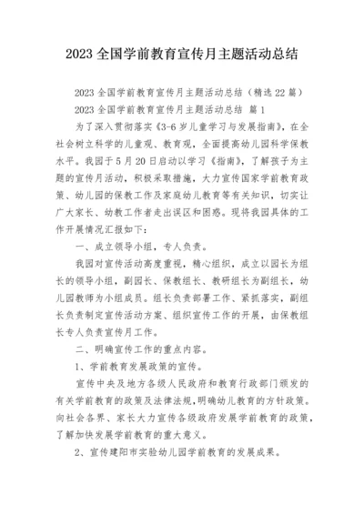 2023全国学前教育宣传月主题活动总结.docx