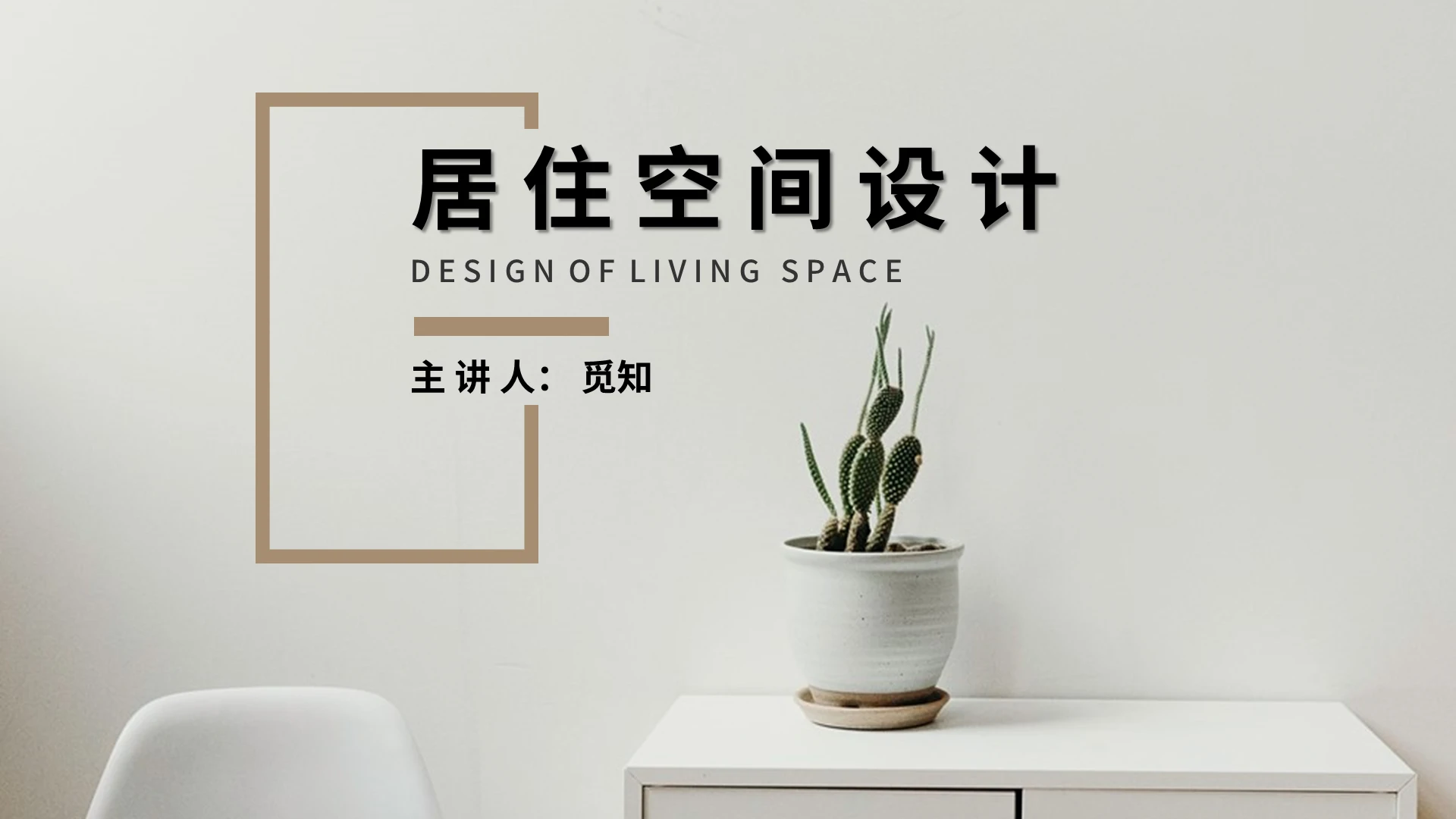 灰色简约居家设计PPT模板居住空间设计 2居住空间设计 (2)