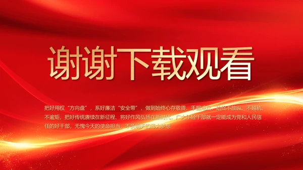 红色喜庆银行客户答谢会年终总结PPT动态模板