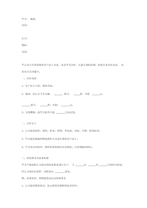 服装生产合作合同协议书范本