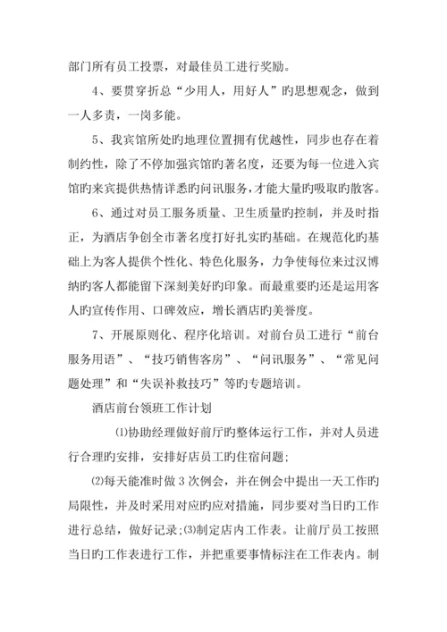 酒店工作计划精选五篇.docx