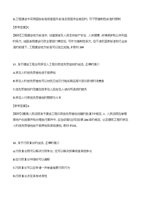 二级建造师法律法规真题及解析答案