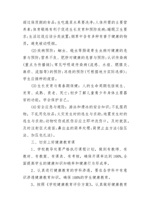 小学健康教育工作计划范文2023.docx