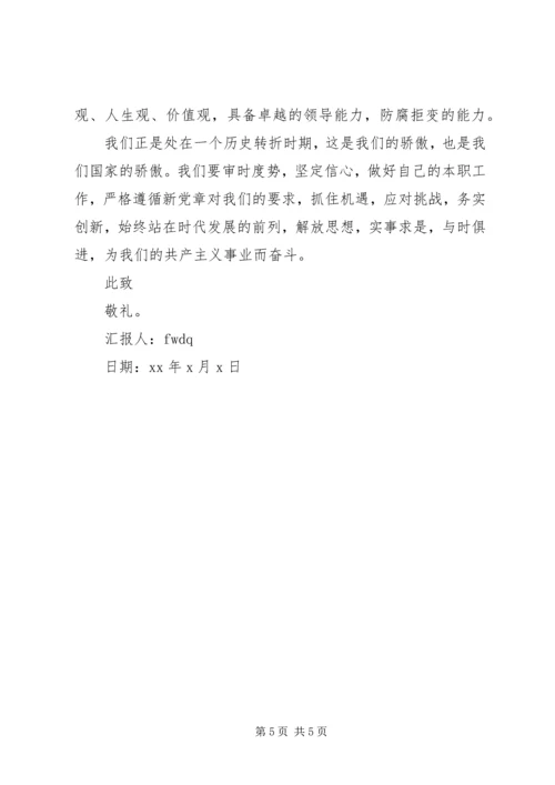 学习新党章思想汇报20XX年.docx