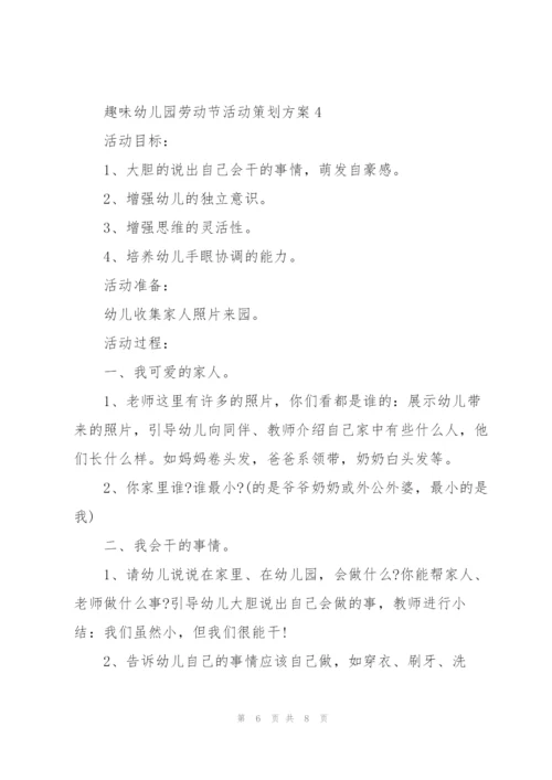 趣味幼儿园劳动节活动策划方案.docx