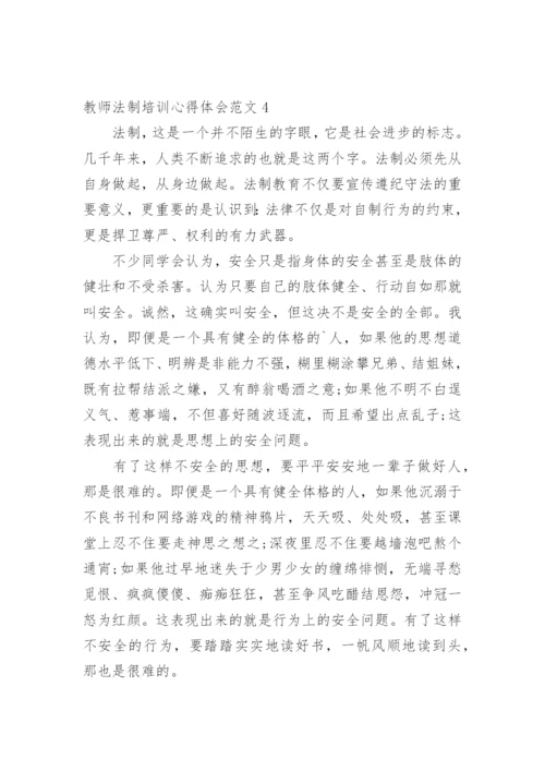 教师法制培训心得体会.docx