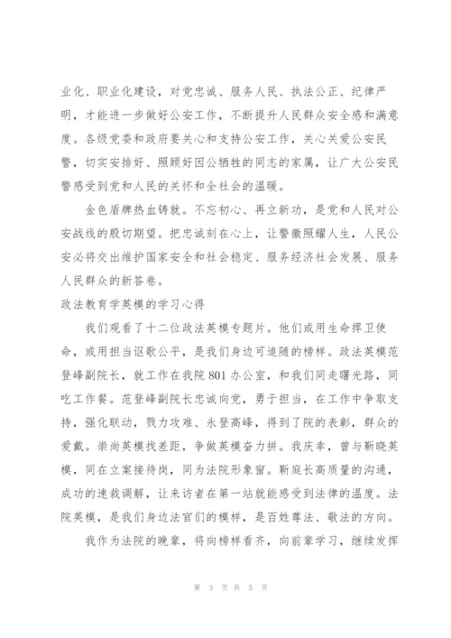 政法教育学英模的学习心得.docx