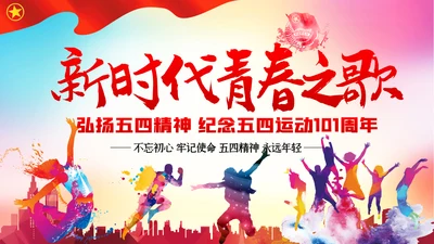 新时代青春之歌五四青年节五四运动共青团ppt模板