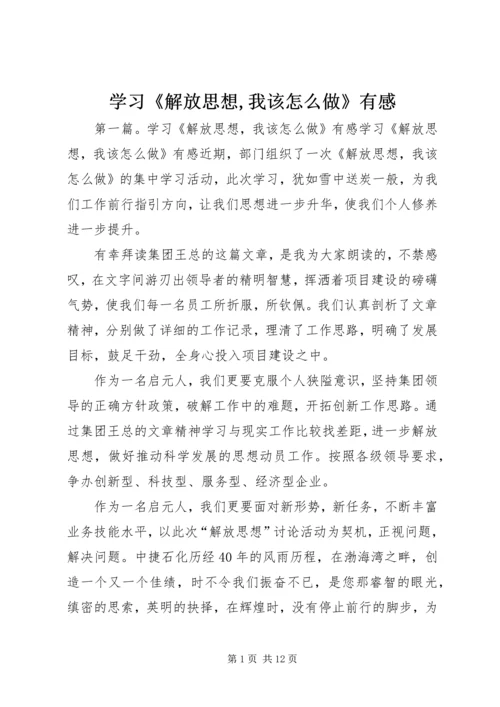 学习《解放思想,我该怎么做》有感.docx