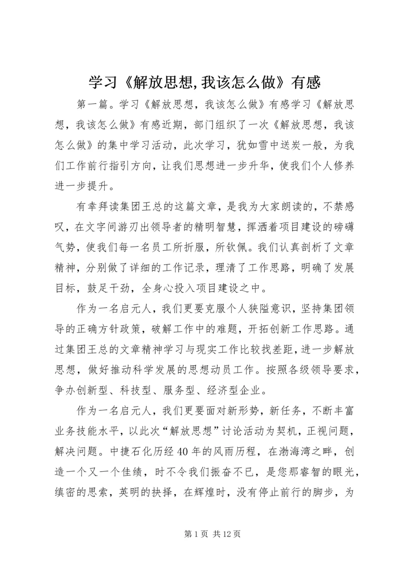 学习《解放思想,我该怎么做》有感.docx