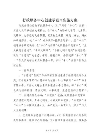 行政服务中心创建示范岗实施方案 (3).docx