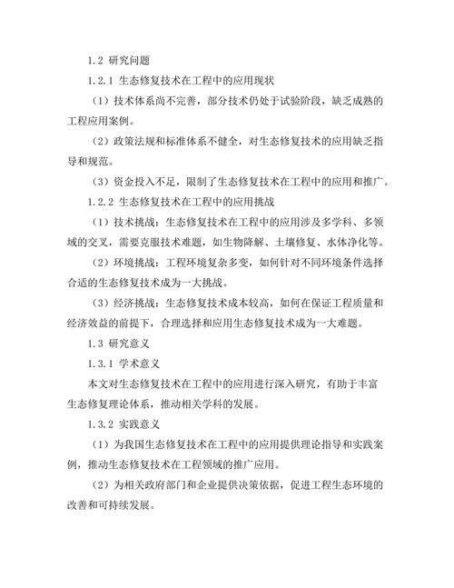 生态修复技术在工程中的应用研究