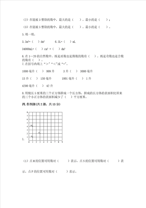 小学五年级下册数学期末测试卷精品【满分必刷】