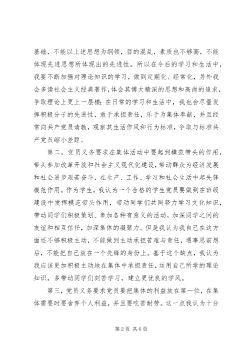 对照党员标准找差距 (2).docx