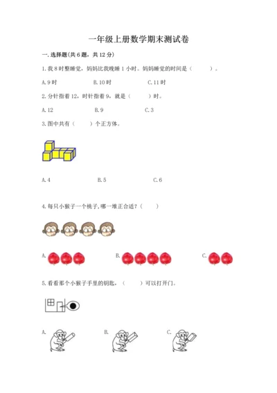 一年级上册数学期末测试卷附答案【研优卷】.docx