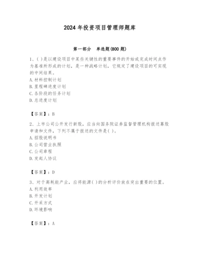 2024年投资项目管理师题库精品【典优】.docx