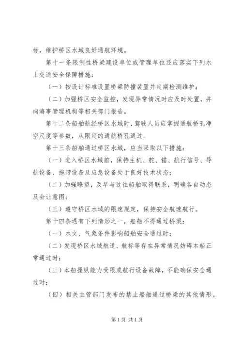 中华人民共和国桥区水域水上交通安全管理办法.docx