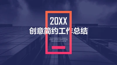 欧美风时尚大气高级商务感通用PPT