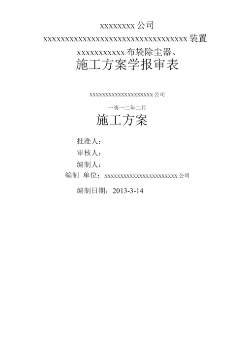 布袋除尘器施工组织方案.docx