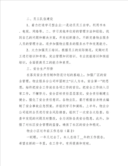 物业小区过年前工作总结