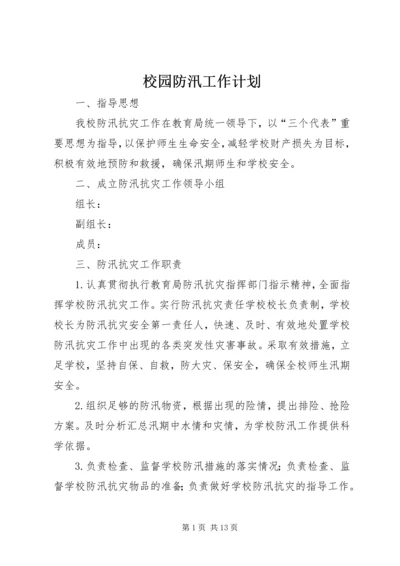 校园防汛工作计划 (2).docx