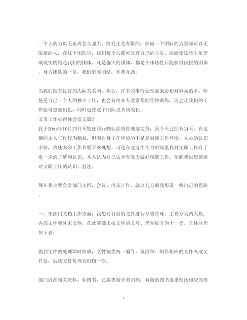 精编文员工作心得体会范文.docx