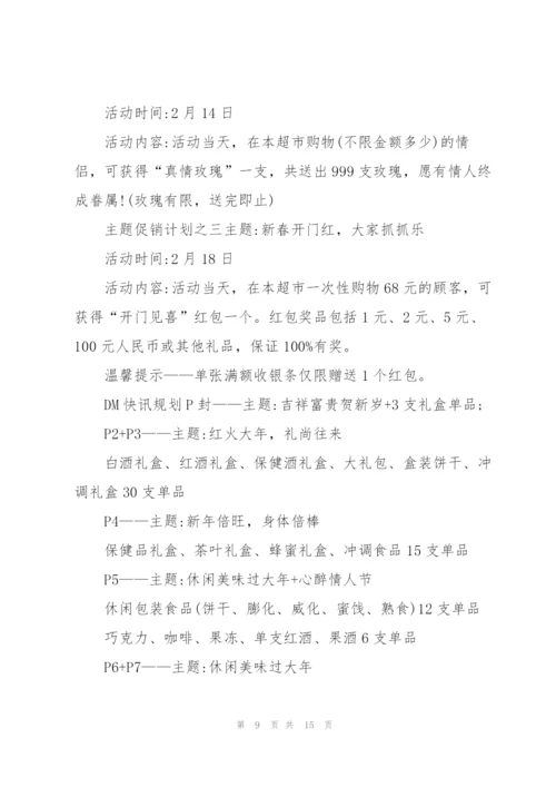 有关超市营销的策划设计方案.docx