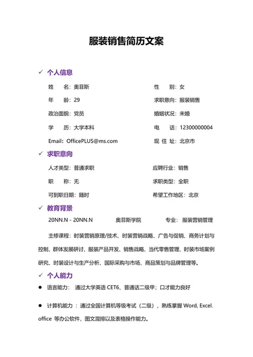 服装销售简历文案word模板