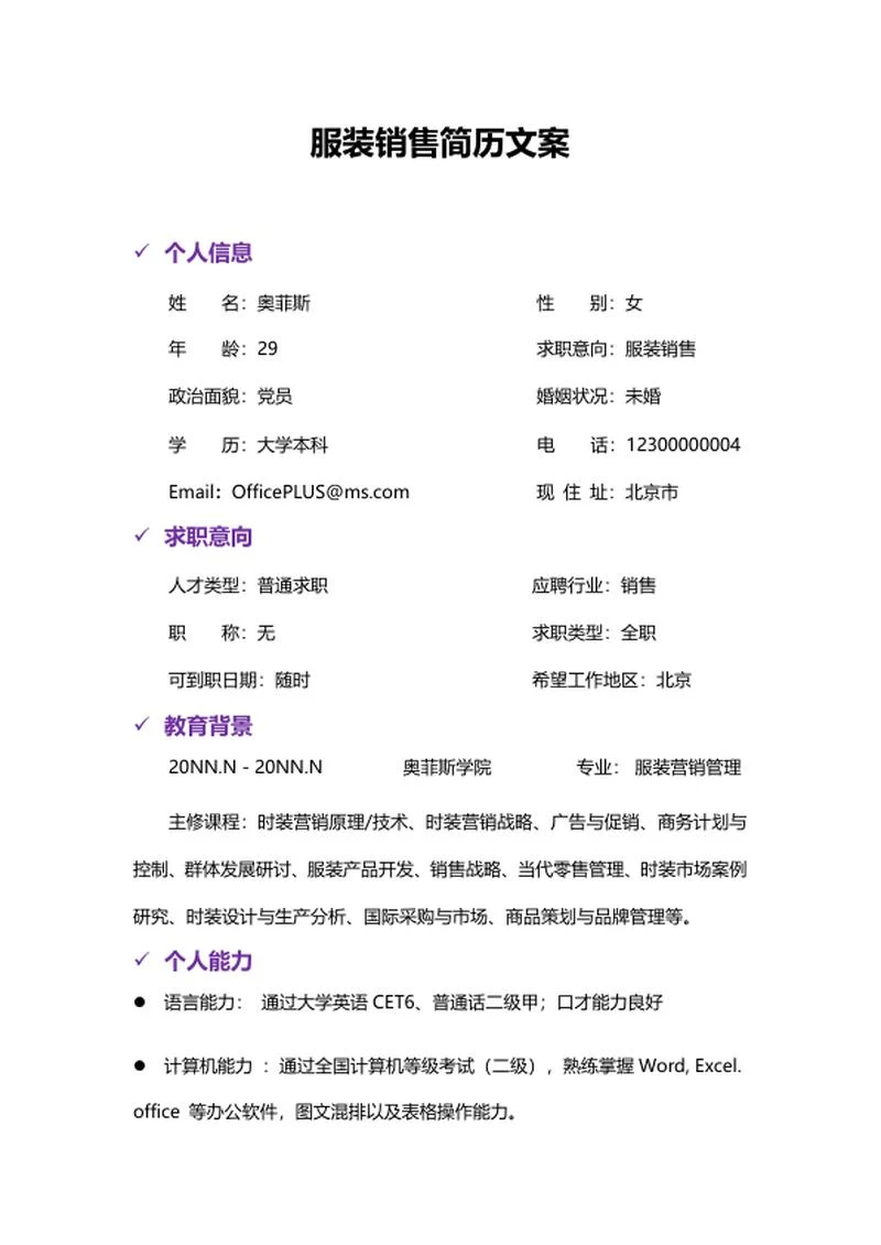 服装销售简历文案word模板