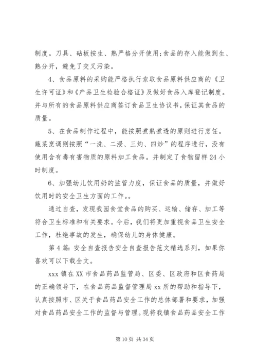安全自查报告（共9篇） (3).docx