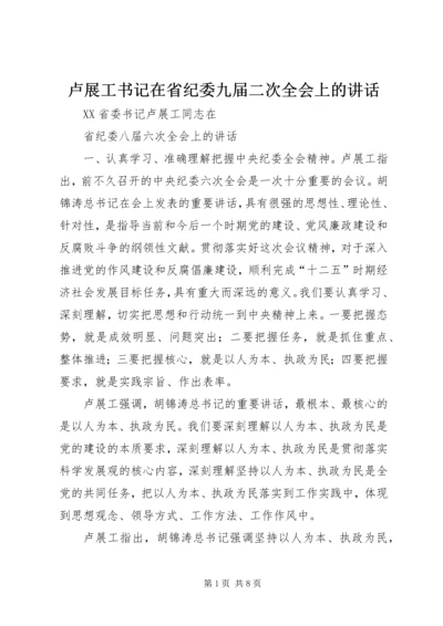 卢展工书记在省纪委九届二次全会上的讲话_1 (3).docx