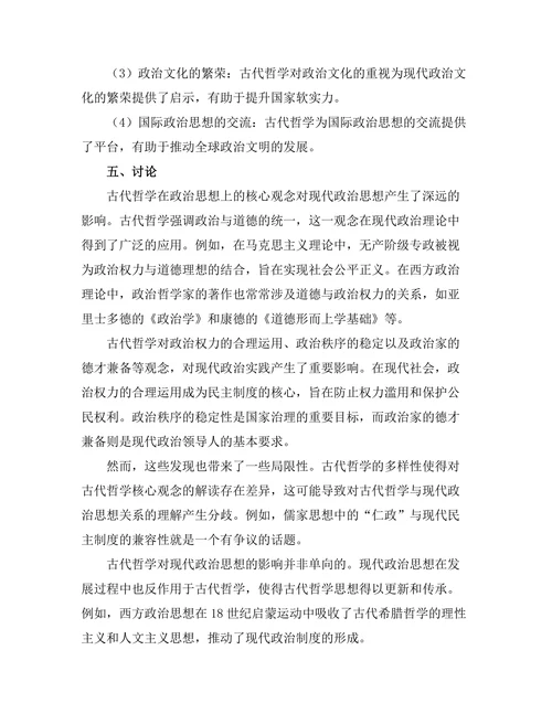古代哲学对现代政治思想的影响