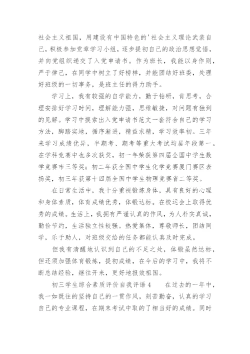 初三学生综合素质评价自我评语.docx