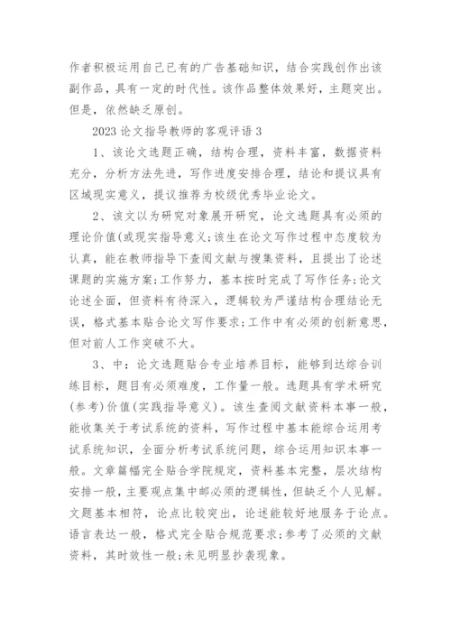 2023论文指导教师的客观评语80句.docx