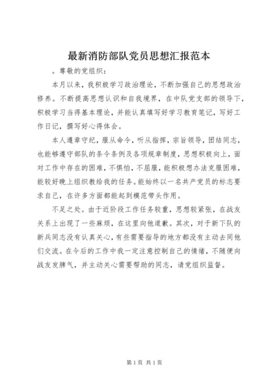 最新消防部队党员思想汇报范本.docx