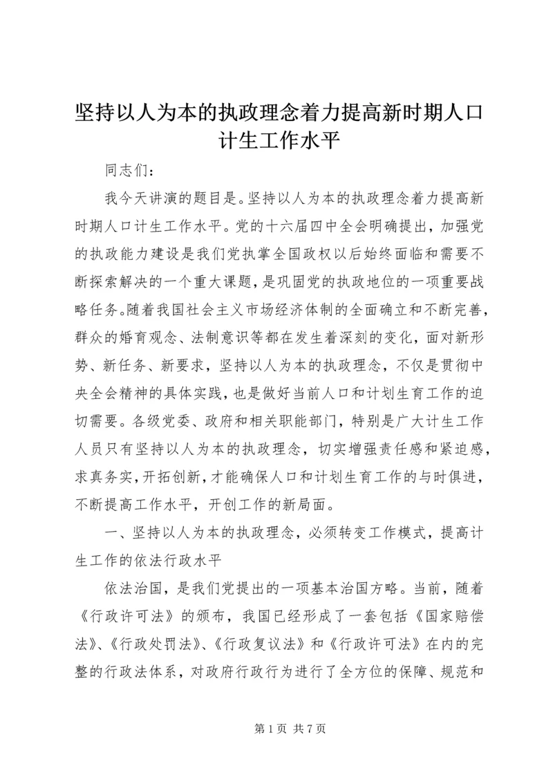 坚持以人为本的执政理念着力提高新时期人口计生工作水平 (5).docx