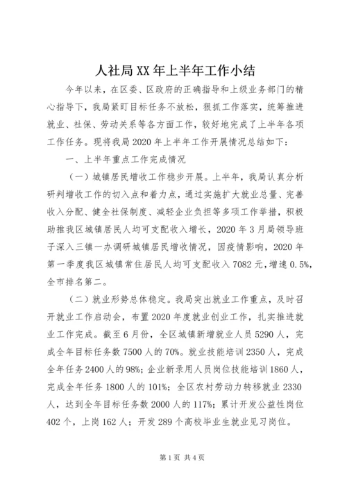 人社局某年上半年工作小结.docx