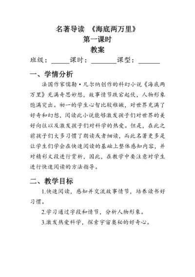 七年级下册语文第六单元《名著导读 《海底两万里》》 教案