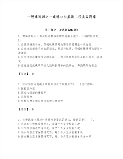 一级建造师之一建港口与航道工程实务题库精品必刷